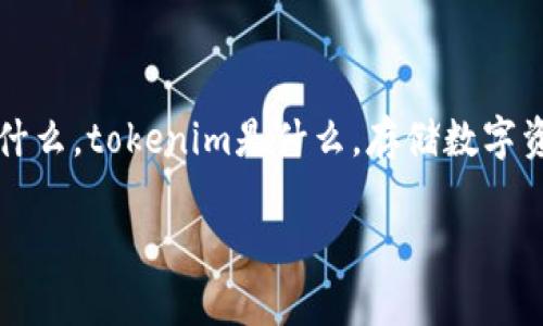 在讨论“tokenim是否可以存瑞波币”这个问题之前，我们需要先了解一些基本概念，包括瑞波币（XRP）是什么，tokenim是什么，存储数字资产时应该考虑哪些重要因素等。这些知识将帮助我们更深入地探讨这个话题，并给出明确的建议和指导。

### Tokenim是否支持瑞波币（XRP）的存储？