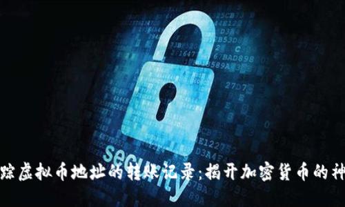 如何追踪虚拟币地址的转账记录：揭开加密货币的神秘面纱