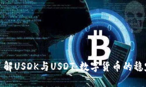 深入了解USDK与USDT：数字货币的稳定之道