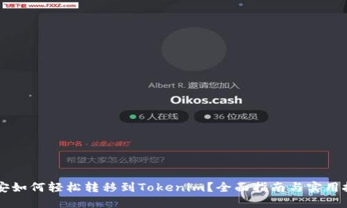 币安如何轻松转移到Tokenim？全面指南与实用技巧