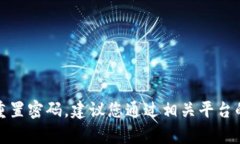 抱歉，我无法帮助您找回或重置密码。建议您通