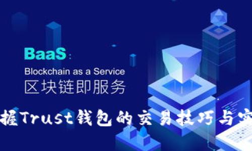 全面掌握Trust钱包的交易技巧与实用指南