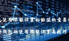 硬件钱包使用限额设置初始值的重要性与方法掌