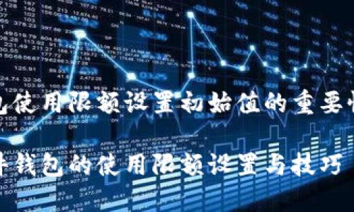 硬件钱包使用限额设置初始值的重要性与方法

掌握硬件钱包的使用限额设置与技巧