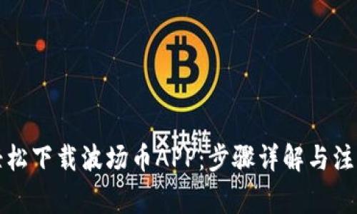 如何轻松下载波场币APP：步骤详解与注意事项