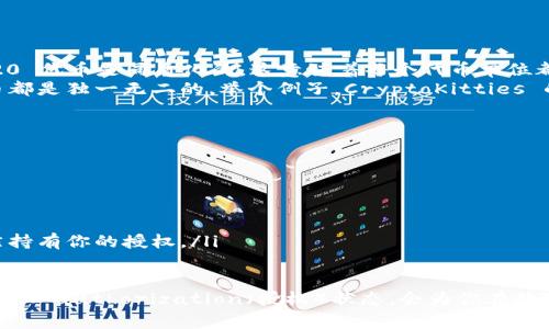 在区块链和加密货币的领域，了解如何查看 token 授权状态对用户来说非常重要。尤其是在很多去中心化应用（dApps）和智能合约中，授权通常是用户授权某个代币提取或使用的过程。下面我们将详细介绍如何查看 token 授权的状态，以及在这一过程中可能遇到的问题与解决方法。

什么是 Token 授权？
在区块链上，token 授权指的是用户允许某个特定的智能合约或去中心化应用（dApp）使用或转移他们的代币。这种授权通常通过 ERC-20 或 ERC-721 等标准实现，用户在进行交易时需先发送授权请求，这样合约才能合法地访问用户的资产。

查看 Token 授权的步骤
要查看自己在某个智能合约或 dApp 中的 token 授权状态，通常可以通过以下几种方式：

h41. 使用区块链浏览器/h4
最常用的方式是使用区块链浏览器，比如 Etherscan（以太坊）或 BscScan（币安智能链）。以下是一般步骤：
ol
    listrong找到合约地址：/strong首先，你需要找到你想要查看授权状态的智能合约地址。这通常可以在 dApp 的官方网站或其社交媒体上找到。/li
    listrong访问区块链浏览器：/strong打开你所使用的区块链浏览器网站，比如 Etherscan。/li
    listrong搜索合约地址：/strong在浏览器的搜索框中输入合约地址，点击搜索。/li
    listrong查看 Token 授权：/strong在合约的页面中，找到“Token Transfers”（代币转移）或“Write Contract”（编写合约）选项。在这里，你可以查看你是否授权过该合约，并查看授权的数量。/li
/ol

h42. 使用钱包应用/h4
很多加密钱包应用，如 MetaMask、Trust Wallet 等，都提供了查看授权的功能。步骤如下：
ol
    listrong打开钱包：/strong进入你的加密钱包应用。/li
    listrong选择代币：/strong选择你想查看授权的代币。/li
    listrong查看授权记录：/strong在代币的详细信息里，你应该能看到授权的合约地址、授权的金额等信息。/li
/ol

h43. 通过智能合约源码查看/h4
对于有些有技术基础的用户，可以直接通过查看智能合约的源码来了解授权情况。这通常涉及到编程知识，特别是 Solidity。如果你对智能合约有一定的了解，可以查找 “allowance” 函数，这是 ERC-20 标准中用于检查授权额度的函数。

可能遇到的问题与解决办法
查看 token 授权状态时，用户可能会面临几个常见问题以及相应的解决办法，以下是一些例子：

h41. 为什么我无法找到我的授权记录？/h4
如果你在区块链浏览器中找不到个人的授权记录，可能是由于以下几个原因：
ul
    li合约地址错误：确保你输入的合约地址是正确的。/li
    li未进行授权：如果你从未授权该合约，你自然无法在记录中找到相关信息。/li
    li区块浏览器数据未更新：有时候，区块链浏览器的更新不够及时，稍后再试可能会有结果。/li
/ul

h42. 如何撤销已授权的 token？/h4
用户在不再信任某个合约时，建议撤销对其的授权。可以通过以下步骤进行：
ol
    listrong访问你的钱包：/strong进入你用于授权的加密钱包应用。/li
    listrong找到相应的代币： /strong切换到你已授权的那个代币的页面。/li
    listrong发起撤销授权：/strong在钱包的相应选项下找到“撤销授权”或者是“Reduce Allowance”（减少授权）选项。/li
/ol
以上步骤可能在不同钱包中略有不同，但大致一致，关注钱包操作教程通常能帮助你完成。

总结
查看 token 授权的状态是一项基本且重要的技能，尤其是在如今的去中心化金融（DeFi）和 NFT 领域中。通过区块链浏览器、钱包应用或者智能合约源码，用户可以轻松了解自己代币的授权情况，同时也应当熟悉撤销授权的操作，以保护自己的资产安全。

相关问题问答

h4问题一：什么是 ERC-20 和 ERC-721 代币？这两者之间有什么区别？/h4
ERC-20 和 ERC-721 是以太坊网络上众多代币标准中的两种，具体来说：
ul
    listrongERC-20：/strong这是最广泛使用的代币标准，允许代币在以太坊区块链上进行无缝地转移和交互。ERC-20 代币是同质化的，这意味着每个代币单位都是相同的，比如在交易和价值上没有区别，类似于货币中的一块钱。/li
    listrongERC-721：/strong这是用于不可替代资产（NFT）的标准，ERC-721 代币可以有独特的特性，因此每个代币都是独一无二的。举个例子，CryptoKitties 的每一只猫都是一个ERC-721 代币，在外观、品种、稀有度上面都有所不同。/li
/ul

h4问题二：如何确保我的代币授权不会被滥用？/h4
确保代币授权安全有几个关键的注意事项：
ul
    listrong只授权给可信的合约：/strong在授权之前，务必了解合约的信誉和背景，查阅相关评测和用户反馈。/li
    listrong适度授权：/strong授权金额应尽量保持在实际需要的范围内。尽量避免全额授权，以降低风险。/li
    listrong定期检查授权状态：/strong定期使用钱包或区块链浏览器检查您的授权状态，确保没有不需要的合约仍然持有你的授权。/li
/ul

通过以上措施，你可以在使用区块链技术、参与 DeFi 与 NFT 的过程中，有效保护自己的资产安全。而了解如何查看和管理 authorization（授权）状态，会为你在数字资产的世界中保驾护航。