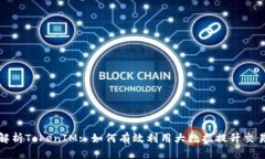 全面解析TokenIM: 如何有效利用大数据提升交易效