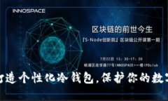 教你轻松打造个性化冷钱包，保护你的数字资产