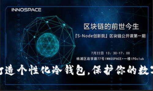 教你轻松打造个性化冷钱包，保护你的数字资产安全