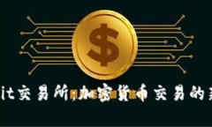 探索Bybit交易所：加密货币交易的新可能性