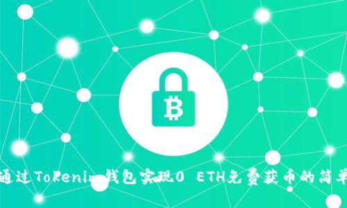 如何通过Tokenim钱包实现0 ETH免费获币的简单指南