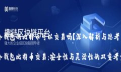 冷钱包的比特币可以交易吗？深入解析与思考冷