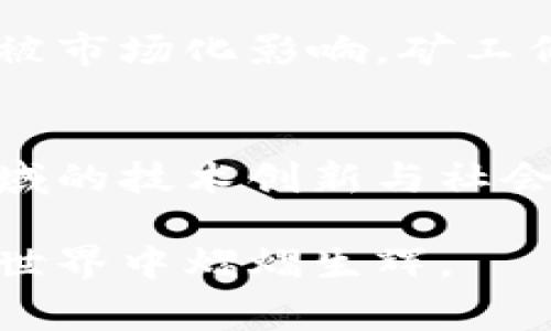   中本聪揭开比特币挖矿的神秘面纱：你不知道的历史与故事 / 

 guanjianci 中本聪, 比特币, 挖矿, 加密货币 /guanjianci 

中本聪是谁？
中本聪，这个名字在加密货币界几乎无人不知。他是比特币的创始人，一个在2008年发布比特币白皮书、并在2009年挖出了第一个比特币块的人。虽然这个名字如今已经成为了一种神秘的象征，但他的真实身份至今仍然是个谜。人们对于中本聪的探究，已经不仅仅是对一个人的好奇，更是对整个比特币诞生历史的探讨。

比特币的诞生与挖矿的起源
要了解中本聪的挖矿活动，我们首先得知道比特币是如何诞生的。2008年，中本聪在一个密码学邮件列表上发布了一篇关于比特币的白皮书，提出了一种去中心化的数字货币理念。2009年1月，他成功挖出了比特币网络上的第一个“创世块”。这个块的解答过程，就是我们所说的“挖矿”。可以说，没有中本聪的首次挖矿活动，就不会有今日蓬勃发展的比特币生态。

中本聪的挖矿时间线
挖矿的活动从中本聪开始比特币的那一刻就已经展开了。具体而言，他于2009年1月3日成功挖出了创世块，奖励是50个比特币。在比特币的早期阶段，挖矿的困难度非常低，几乎任何有一定计算能力的电脑都能通过计算获得比特币。因此，中本聪的挖矿活动并不仅仅是一次性的事件，而是他在创立比特币的一部分持续工作。

中本聪的挖矿工具与技术
在比特币刚刚诞生的时候，挖矿所需的硬件设备其实相对简单，个人电脑就足够了。当时，除了中本聪之外，其他一些早期的矿工们也使用着同样的设备。他们利用计算机的CPU进行计算，发掘比特币，整个过程充满了冒险与探索的乐趣。那时候的比特币挖矿从未被视为重大投资，甚至于较长一段时间里，许多人对它的实际价值也并没有清晰的认识。

中本聪的挖矿动机
关于中本聪的挖矿动机，很多人提出过猜测。或许是对金融自由的追求，或许是对去中心化理念的坚定信仰，也可能是对技术前沿的好奇心。无论如何，中本聪通过挖矿，不仅是为了获取比特币，更重要的是为了验证和维持这一全新金融体系的运行。这样的抱负与执着，使得他在加密货币领域占据了举足轻重的地位。

中本聪之后的挖矿演变
随着比特币越来越被广泛接受，挖矿的复杂性也显著增加。只依靠个人电脑已经不能有效竞争，矿工们开始结合多种技术，使用专业的ASIC芯片进行挖矿。这一变化不仅提高了挖矿的效率，也让挖矿的门槛大幅度提升。而这一切的变化，都在某种程度上受到了中本聪早期挖矿活动的启示。

关于中本聪的谜团
中本聪的真实身份至今仍未被确认。这种隐秘感为比特币增添了神秘的色彩。有人甚至推测，中本聪可能是一个团队，而不只是一个人。无论如何，这种谜团让人们对加密货币的热情不减，反而更加浓厚。

中本聪的遗产
中本聪所留下的比特币，不仅仅是一种数字资产，更是一种去中心化金融的象征。这种创新的金融体系推动了全球经济的变革。无论未来如何发展，中本聪的挖矿活动与比特币的成功，其意义都将深刻且持久。

用户可能关注的问题
在探讨中本聪及比特币挖矿的过程中，可能还会孕育出许多相关问题。以下是两个常见且值得深入探讨的问题：

1. 比特币挖矿的经济学是什么样的？
比特币挖矿的经济学是一个复杂的课题。挖矿不仅涉及到硬件投资、能源消耗，还与比特币的市场价格和挖矿难度息息相关。随着比特币网络的不断演化，挖矿的收益逐渐被市场化影响。矿工们需要根据时刻变化的市场动态进行决策，以确保其投资的有效性。

2. 比特币挖矿的未来会如何发展？
随着对环境影响的日益关注，许多人开始重新审视比特币挖矿的可持续性。未来的挖矿，不仅可能会借助更绿色的能源，也可能会涌现出更多去中心化的挖矿模式。这一领域的技术创新与社会价值观的变化，都将深刻影响比特币的未来。

经过以上的探讨，我们不仅了解了中本聪的挖矿故事，也对比特币的经济学和未来走向有了一定的认识。比特币及其背后的科技创新，正如一颗璀璨的宝石，在未来的金融世界中熠熠生辉。
