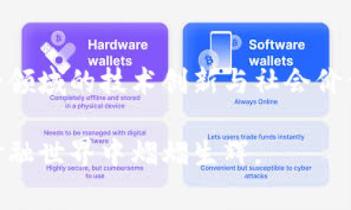   中本聪揭开比特币挖矿的神秘面纱：你不知道的历史与故事 / 

 guanjianci 中本聪, 比特币, 挖矿, 加密货币 /guanjianci 

中本聪是谁？
中本聪，这个名字在加密货币界几乎无人不知。他是比特币的创始人，一个在2008年发布比特币白皮书、并在2009年挖出了第一个比特币块的人。虽然这个名字如今已经成为了一种神秘的象征，但他的真实身份至今仍然是个谜。人们对于中本聪的探究，已经不仅仅是对一个人的好奇，更是对整个比特币诞生历史的探讨。

比特币的诞生与挖矿的起源
要了解中本聪的挖矿活动，我们首先得知道比特币是如何诞生的。2008年，中本聪在一个密码学邮件列表上发布了一篇关于比特币的白皮书，提出了一种去中心化的数字货币理念。2009年1月，他成功挖出了比特币网络上的第一个“创世块”。这个块的解答过程，就是我们所说的“挖矿”。可以说，没有中本聪的首次挖矿活动，就不会有今日蓬勃发展的比特币生态。

中本聪的挖矿时间线
挖矿的活动从中本聪开始比特币的那一刻就已经展开了。具体而言，他于2009年1月3日成功挖出了创世块，奖励是50个比特币。在比特币的早期阶段，挖矿的困难度非常低，几乎任何有一定计算能力的电脑都能通过计算获得比特币。因此，中本聪的挖矿活动并不仅仅是一次性的事件，而是他在创立比特币的一部分持续工作。

中本聪的挖矿工具与技术
在比特币刚刚诞生的时候，挖矿所需的硬件设备其实相对简单，个人电脑就足够了。当时，除了中本聪之外，其他一些早期的矿工们也使用着同样的设备。他们利用计算机的CPU进行计算，发掘比特币，整个过程充满了冒险与探索的乐趣。那时候的比特币挖矿从未被视为重大投资，甚至于较长一段时间里，许多人对它的实际价值也并没有清晰的认识。

中本聪的挖矿动机
关于中本聪的挖矿动机，很多人提出过猜测。或许是对金融自由的追求，或许是对去中心化理念的坚定信仰，也可能是对技术前沿的好奇心。无论如何，中本聪通过挖矿，不仅是为了获取比特币，更重要的是为了验证和维持这一全新金融体系的运行。这样的抱负与执着，使得他在加密货币领域占据了举足轻重的地位。

中本聪之后的挖矿演变
随着比特币越来越被广泛接受，挖矿的复杂性也显著增加。只依靠个人电脑已经不能有效竞争，矿工们开始结合多种技术，使用专业的ASIC芯片进行挖矿。这一变化不仅提高了挖矿的效率，也让挖矿的门槛大幅度提升。而这一切的变化，都在某种程度上受到了中本聪早期挖矿活动的启示。

关于中本聪的谜团
中本聪的真实身份至今仍未被确认。这种隐秘感为比特币增添了神秘的色彩。有人甚至推测，中本聪可能是一个团队，而不只是一个人。无论如何，这种谜团让人们对加密货币的热情不减，反而更加浓厚。

中本聪的遗产
中本聪所留下的比特币，不仅仅是一种数字资产，更是一种去中心化金融的象征。这种创新的金融体系推动了全球经济的变革。无论未来如何发展，中本聪的挖矿活动与比特币的成功，其意义都将深刻且持久。

用户可能关注的问题
在探讨中本聪及比特币挖矿的过程中，可能还会孕育出许多相关问题。以下是两个常见且值得深入探讨的问题：

1. 比特币挖矿的经济学是什么样的？
比特币挖矿的经济学是一个复杂的课题。挖矿不仅涉及到硬件投资、能源消耗，还与比特币的市场价格和挖矿难度息息相关。随着比特币网络的不断演化，挖矿的收益逐渐被市场化影响。矿工们需要根据时刻变化的市场动态进行决策，以确保其投资的有效性。

2. 比特币挖矿的未来会如何发展？
随着对环境影响的日益关注，许多人开始重新审视比特币挖矿的可持续性。未来的挖矿，不仅可能会借助更绿色的能源，也可能会涌现出更多去中心化的挖矿模式。这一领域的技术创新与社会价值观的变化，都将深刻影响比特币的未来。

经过以上的探讨，我们不仅了解了中本聪的挖矿故事，也对比特币的经济学和未来走向有了一定的认识。比特币及其背后的科技创新，正如一颗璀璨的宝石，在未来的金融世界中熠熠生辉。