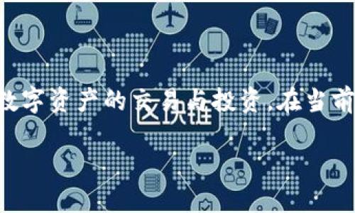 火网登陆交易平台/b/是一个备受关注的在线交易平台，用户在这里可以实现多种数字资产的交易与投资。在当前数字经济快速发展的时代，火网登陆交易平台为用户提供了便捷、安全的交易体验。

火网登陆交易平台：安全、迅捷、一站式数字货币交易体验