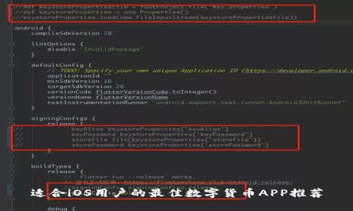 适合iOS用户的最佳数字货币APP推荐