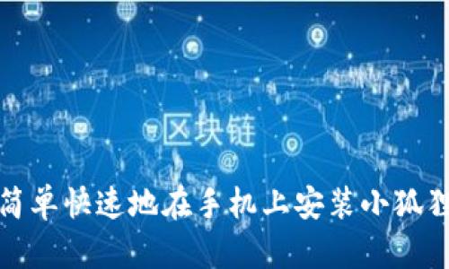 如何简单快速地在手机上安装小狐狸钱包