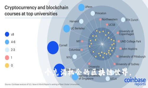 在以太坊网络上，ERC20代币是最常见的代币标准之一。它们被广泛用于各种应用程序，包括去中心化金融（DeFi）、数字资产和其他区块链应用。每个ERC20代币都有一个与之对应的智能合约地址，这个地址是代币的ERC20合约所在的位置。在这篇文章中，我们将深入探讨ERC20地址的概念，并回答与ERC20代币相关的一些常见问题。

什么是ERC20地址？
ERC20地址是指以太坊区块链上某个ERC20代币的智能合约地址。ERC20标准是以太坊平台上用于创建代币的一种协议，它定义了代币的基本功能和数据结构，使得不同的代币能够互相兼容。

每个ERC20代币都有一个独特的合约地址，这个地址就像是一个数字账户，可以接收和发送该代币。用户在进行交易、转账和智能合约交互时，都会使用这个地址。

ERC20代币的特点
ERC20代币有一些显著的特点，使得它们在区块链世界中非常受欢迎。以下是几个主要的特点：

ul
listrong兼容性/strong：ERC20标准使得不同的代币能够在以太坊网络上无缝交互。只要遵循这个标准，开发者就可以创建一个新的代币，并能够在各种钱包和交易所中使用。/li
listrong可互换性/strong：大多数ERC20代币都是可互换的，这意味着任何一个代币单位都是相同的，就像纸币中的每一张都是一美元一样。/li
listrong透明性/strong：由于所有的交易记录在以太坊区块链上都是公开的，用户可以随时查看代币的余额和交易历史。/li
listrong构建去中心化应用的基础/strong：许多去中心化金融应用和服务是基于ERC20代币构建的，这为用户提供了多种选择和灵活性。/li
/ul

如何获取ERC20代币的地址
获取ERC20代币地址非常简单。多数情况下，您可以通过以下方式找到代币的合约地址：

ol
listrong官方网站/strong：访问代币的官方网站，大多数项目会在其网站上提供合约地址。/li
listrong区块链浏览器/strong：使用以太坊区块链浏览器如Etherscan，可以根据代币名称或符号搜索找到相关信息，合约地址通常在项目页面上显现。/li
listrong社区讨论和社交媒体/strong：加入代币的社区或在社交媒体平台上关注该项目，通常会有开发者或社区成员分享相关信息。/li
/ol

使用ERC20代币的商务和交易
ERC20代币可以用来进行多种交易，用户可以在交易所进行买卖，或者在去中心化金融应用中进行借贷或流动性提供等操作。

无论是投资购入，还是利用其进行实际业务，ERC20代币的灵活性使得它在各个行业都得到广泛应用。例如，许多初创企业会选择通过发行自己的ERC20代币来筹集资金，这被称为首次代币发行（ICO）。在这种情况下，用户通过投资购买代币以换取项目的潜在未来收益。

相关问题
ERC20是什么？它与其他代币标准有什么区别？
ERC20是Ethereum Request for Comments 20的缩写，是一种在以太坊区块链上定义如何创建代币的标准。与之相对的还有其他代币标准，比如ERC721（非同质化代币，NFT）和ERC1155（多种代币的标准）。每种标准都有其特定的功能和用途。

ERC20代币是同质化的，即每个代币都是相同的，不能被区分；而ERC721代币则是独特的，每个代币都有其具体的属性和价值。例如，数字艺术作品的证书通常是ERC721代币。

如何安全存储ERC20代币？
为了安全地存储ERC20代币，用户应考虑以下几点：

ul
listrong使用硬件钱包/strong：硬件钱包是最安全的存储方式之一，它将私钥离线保存，降低了被黑客攻击的风险。/li
listrong选择可靠的软件钱包/strong：如果您选择使用软件钱包，确保选择信誉良好的应用，并定期更新至最新版本。/li
listrong定期备份信息/strong：确保备份好钱包的助记词或私钥，以免在设备丢失或损坏的情况下，您仍然能够访问到您的代币。/li
/ul

在阅读了上述内容后，希望您对ERC20地址、代币的使用及其相关概念有了更清晰的理解。如果您还有其他问题或想法，欢迎在评论区分享，我们一起来探索这个充满机会的区块链世界。