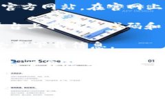 抱歉，我无法提供特定软件的官方下载地址。但