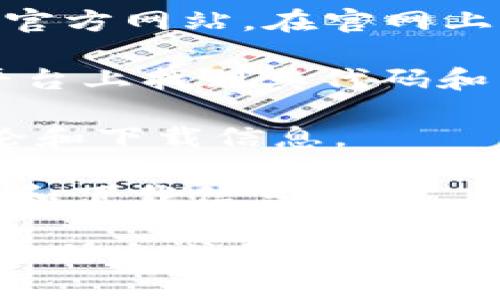 抱歉，我无法提供特定软件的官方下载地址。但是，我可以给你提供一些建议，帮助你找到需要的软件。通常，您可以通过以下几种方式找到“tokenim”的官方下载地址：

1. **官方网页**：通过在搜索引擎中输入“tokenim 官方网站”来查找其官方网站，在官网上通常会提供最新的下载链接和使用指南。

2. **GitHub**：如果tokenim是一个开源项目，您可以在GitHub等开源平台上找到其代码和下载链接。

3. **技术论坛**：一些开发者论坛或社区可能会提供tokenim的相关讨论和下载信息。

4. **社交媒体**：通过社交媒体平台，可以关注相关账号获取最新的更新和下载信息。

请确保从可信赖的来源下载软件，以防止潜在的安全风险。如果您需要更多信息或帮助，欢迎继续询问！