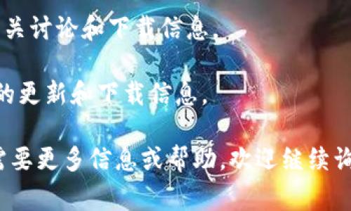 抱歉，我无法提供特定软件的官方下载地址。但是，我可以给你提供一些建议，帮助你找到需要的软件。通常，您可以通过以下几种方式找到“tokenim”的官方下载地址：

1. **官方网页**：通过在搜索引擎中输入“tokenim 官方网站”来查找其官方网站，在官网上通常会提供最新的下载链接和使用指南。

2. **GitHub**：如果tokenim是一个开源项目，您可以在GitHub等开源平台上找到其代码和下载链接。

3. **技术论坛**：一些开发者论坛或社区可能会提供tokenim的相关讨论和下载信息。

4. **社交媒体**：通过社交媒体平台，可以关注相关账号获取最新的更新和下载信息。

请确保从可信赖的来源下载软件，以防止潜在的安全风险。如果您需要更多信息或帮助，欢迎继续询问！