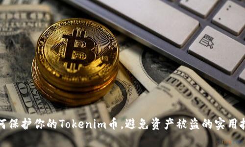 如何保护你的Tokenim币，避免资产被盗的实用技巧