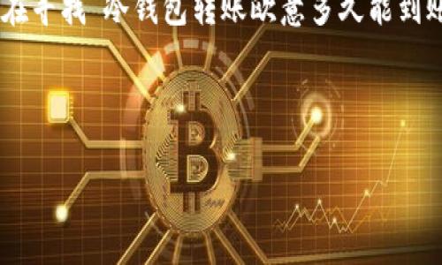 思考一个且的

在现代的数字资产管理中，冷钱包（Cold Wallet）和转账的概念越来越受到关注。如果你正在寻找“冷钱包转账欧意多久能到账”的答案，或者想了解更多相关内容，你来对地方了。以下是为该主题设计的和相关关键词。



冷钱包转账欧意的到账时间详解：从手续费到转账速度