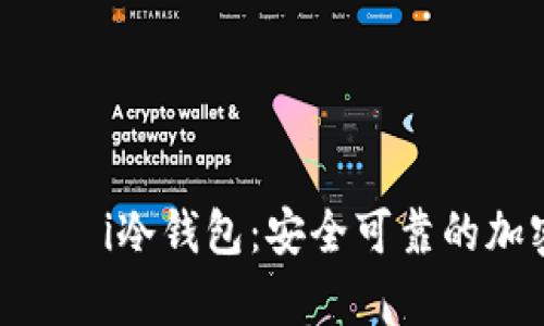  الملابيطi冷钱包：安全可靠的加密货币存储方案