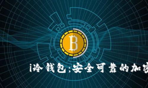  الملابيطi冷钱包：安全可靠的加密货币存储方案