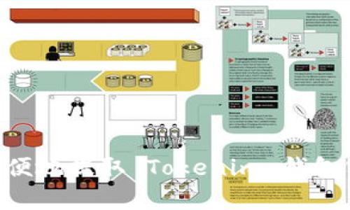 如何简单方便地提取 Tokenim 钱包中的 Token