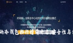 思考一个且的2023年最受欢迎的冷钱包排行榜前十