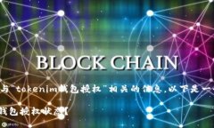 为了让用户更方便地查找与“tokenim钱包授权”相