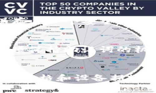 在讨论“Ledger是冷钱包吗”这个问题之前，我们需要先了解什么是冷钱包以及Ledger的基本概念。

什么是冷钱包？
冷钱包是指一种用于存储加密货币的离线设备。相比于热钱包（在线钱包），冷钱包不与互联网连接，因此在安全性上有很大的优势。这类钱包常常被用于长期存储，尤其适合那些希望保护自己资产不被黑客攻击的用户。
在加密货币的世界中，冰冷的状态意指隔绝网络，防止任何网络攻击和恶意入侵。例如，纸钱包或硬件钱包都是冷钱包的一种形式。用户可以将私钥以物理方式存储在一个设备上，确保即使网络发生泄露，储存的资产也不会受到威胁。

Ledger硬件钱包的简介
Ledger是一款非常知名的硬件钱包品牌，它生产的Ledger Nano S和Ledger Nano X等产品被广泛使用。Ledger的钱包是以非常安全的方式存储用户的加密资产，同时又能够简单便捷地进行操作。
Ledger硬件钱包的核心理念在于它的安全性。它采用了高端的加密技术，例如Secure Element（安全元件），可以有效防止恶意攻击和信息泄露。使用Ledger，你的私钥不会透露给任何在线服务，而是安全地存储在设备内部，即使是Ledger公司也无法访问。

Ledger的冷钱包特性
简而言之，Ledger确实是一种冷钱包，因为它具有以下几个关键特征：
ul
    li离线存储：Ledger在没有网络连接的情况下存储私钥，避免了黑客攻击的风险。/li
    li硬件安全：设备内部的安全元件保护用户的私钥不被外部侵害。/li
    li支持多币种：Ledger不仅支持比特币，同时也支持许多其它加密货币，非常适合需要跨平台进行资产管理的用户。/li
    li用户友好：虽然冷钱包通常被认为使用复杂，但Ledger通过其友好的用户界面和详细的使用说明，让新手用户也能很快上手。/li
/ul

Ledger钱包的优势和劣势
任何产品都有它的优缺点，那么Ledger作为冷钱包又有哪些优势和劣势呢？

h4优势/h4
ul
    listrong超高安全性：/strong由于其设计理念及高度加密技术，Ledger为用户提供了一种非常安全的资产存储解决方案。/li
    listrong可扩展性：/strong用户可以通过更新固件增加对更多加密资产的支持，保证资产管理的灵活性。/li
    listrong易于使用：/strong即使是初学者也能快速上手，操作流程简单明了。/li
/ul

h4劣势/h4
ul
    listrong相对高价格：/strong相比于热钱包，Ledger的硬件钱包成本较高，可能不适合预算有限的用户。/li
    listrong物理损坏风险：/strong如果设备意外损坏或丢失，用户有可能无法恢复其资产，除非提前做了备份。/li
/ul

常见问题解答
问题1：Ledger钱包怎么备份？
备份Ledger钱包其实非常简单，也极其重要。用户在首次设置Ledger时，系统会生成一组助记词（通常为24个单词），这就是备份的核心。用户需要将这些助记词写下来，并保存在一个安全的地方。这样即使钱包设备丢失或者损坏，只要拥有助记词，你仍然可以通过另一个Ledger钱包或者其他兼容的钱包恢复你的资产。

问题2：如何保证Ledger钱包的安全性？
使用Ledger钱包的安全性有几个关键点。首先，用户应当确保从官方渠道购买，而不是从二手市场等地购买，以免买到已经被篡改的设备。此外，在设置和使用过程中，用户必须保持助记词的机密，混淆人知；切勿分享给他人。最后，定期更新设备的固件，以获取最新的安全补丁与功能，是保证安全性的重要步骤。

总结
综上所述，Ledger钱包是一款非常出色的冷钱包，适合各类加密货币用户。其高安全性、友好的用户体验以及多币种支持，使得即使是初学者也可以安心使用。虽然存在一定的价格和设备损坏风险，但合理的备份和使用就可以将风险降到最低。对于任何想深入了解加密货币的用户来说，选择一款合适的冷钱包是非常必要的，而Ledger无疑是一个值得推荐的选项。