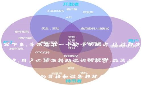 在讨论“Ledger是冷钱包吗”这个问题之前，我们需要先了解什么是冷钱包以及Ledger的基本概念。

什么是冷钱包？
冷钱包是指一种用于存储加密货币的离线设备。相比于热钱包（在线钱包），冷钱包不与互联网连接，因此在安全性上有很大的优势。这类钱包常常被用于长期存储，尤其适合那些希望保护自己资产不被黑客攻击的用户。
在加密货币的世界中，冰冷的状态意指隔绝网络，防止任何网络攻击和恶意入侵。例如，纸钱包或硬件钱包都是冷钱包的一种形式。用户可以将私钥以物理方式存储在一个设备上，确保即使网络发生泄露，储存的资产也不会受到威胁。

Ledger硬件钱包的简介
Ledger是一款非常知名的硬件钱包品牌，它生产的Ledger Nano S和Ledger Nano X等产品被广泛使用。Ledger的钱包是以非常安全的方式存储用户的加密资产，同时又能够简单便捷地进行操作。
Ledger硬件钱包的核心理念在于它的安全性。它采用了高端的加密技术，例如Secure Element（安全元件），可以有效防止恶意攻击和信息泄露。使用Ledger，你的私钥不会透露给任何在线服务，而是安全地存储在设备内部，即使是Ledger公司也无法访问。

Ledger的冷钱包特性
简而言之，Ledger确实是一种冷钱包，因为它具有以下几个关键特征：
ul
    li离线存储：Ledger在没有网络连接的情况下存储私钥，避免了黑客攻击的风险。/li
    li硬件安全：设备内部的安全元件保护用户的私钥不被外部侵害。/li
    li支持多币种：Ledger不仅支持比特币，同时也支持许多其它加密货币，非常适合需要跨平台进行资产管理的用户。/li
    li用户友好：虽然冷钱包通常被认为使用复杂，但Ledger通过其友好的用户界面和详细的使用说明，让新手用户也能很快上手。/li
/ul

Ledger钱包的优势和劣势
任何产品都有它的优缺点，那么Ledger作为冷钱包又有哪些优势和劣势呢？

h4优势/h4
ul
    listrong超高安全性：/strong由于其设计理念及高度加密技术，Ledger为用户提供了一种非常安全的资产存储解决方案。/li
    listrong可扩展性：/strong用户可以通过更新固件增加对更多加密资产的支持，保证资产管理的灵活性。/li
    listrong易于使用：/strong即使是初学者也能快速上手，操作流程简单明了。/li
/ul

h4劣势/h4
ul
    listrong相对高价格：/strong相比于热钱包，Ledger的硬件钱包成本较高，可能不适合预算有限的用户。/li
    listrong物理损坏风险：/strong如果设备意外损坏或丢失，用户有可能无法恢复其资产，除非提前做了备份。/li
/ul

常见问题解答
问题1：Ledger钱包怎么备份？
备份Ledger钱包其实非常简单，也极其重要。用户在首次设置Ledger时，系统会生成一组助记词（通常为24个单词），这就是备份的核心。用户需要将这些助记词写下来，并保存在一个安全的地方。这样即使钱包设备丢失或者损坏，只要拥有助记词，你仍然可以通过另一个Ledger钱包或者其他兼容的钱包恢复你的资产。

问题2：如何保证Ledger钱包的安全性？
使用Ledger钱包的安全性有几个关键点。首先，用户应当确保从官方渠道购买，而不是从二手市场等地购买，以免买到已经被篡改的设备。此外，在设置和使用过程中，用户必须保持助记词的机密，混淆人知；切勿分享给他人。最后，定期更新设备的固件，以获取最新的安全补丁与功能，是保证安全性的重要步骤。

总结
综上所述，Ledger钱包是一款非常出色的冷钱包，适合各类加密货币用户。其高安全性、友好的用户体验以及多币种支持，使得即使是初学者也可以安心使用。虽然存在一定的价格和设备损坏风险，但合理的备份和使用就可以将风险降到最低。对于任何想深入了解加密货币的用户来说，选择一款合适的冷钱包是非常必要的，而Ledger无疑是一个值得推荐的选项。
