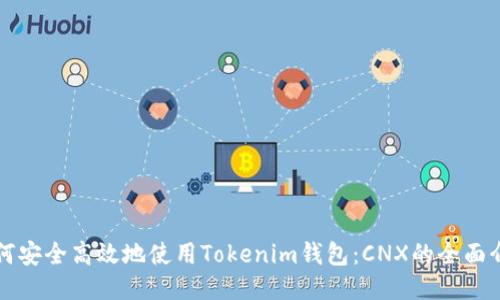 如何安全高效地使用Tokenim钱包：CNX的全面介绍