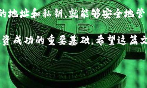 生成自己的钱包地址是一个涉及加密货币和区块链技术的重要步骤。无论你是想购买、持有还是交易加密货币，拥有一个独特的钱包地址都是必不可少的。接下来，我会详细介绍如何生成自己的钱包地址，并回答一些相关问题。

   如何轻松生成自己的加密货币钱包地址  / 
 guanjianci  钱包地址生成, 加密货币, 区块链, 数字钱包  /guanjianci 

 什么是钱包地址？ 
 钱包地址就像你在现实世界中的银行账户号码，它是一个能够接收和发送加密货币的重要信息。每个钱包地址都是唯一的，通常由一串字母和数字组合而成。你可以把它看作是一个电子邮件地址，别人可以通过这个地址向你发送数字货币。 

 为什么需要生成自己的钱包地址？ 
 生成自己的钱包地址的原因有很多。首先，它是安全存储和管理你购买的加密货币的必要条件。其次，你需要钱包地址来进行交易，接收别人发送的数字资产。没有钱包地址，你就无法参与加密货币的世界。

 如何生成自己的钱包地址？ 
 生成钱包地址的过程其实并不复杂。以下是一个简单的步骤指南，帮助你轻松获得自己的钱包地址。 

h4 步骤一：选择合适的钱包 /h4
 你需要选择一个适合你的数字钱包。数字钱包有多种类型，包括硬件钱包、软件钱包和在线钱包。硬件钱包（如Ledger或Trezor）适合长期存储，软件钱包（如Exodus或Trust Wallet）更便于日常使用，而在线钱包（如Coinbase或Binance）则适合快速交易。选择时需要考虑你的安全需求和使用习惯。 

h4 步骤二：注册并创建账户 /h4
 一旦选定钱包，接下来你需要在钱包平台上注册并创建一个账户。这个过程通常包括输入电子邮件地址、设置密码等基本步骤。有些钱包可能还需要进行身份验证，以符合当地法律法规，确保资金的安全。 

h4 步骤三：生成钱包地址 /h4
 完成注册后，你就可以在钱包的主界面找到你的钱包地址。大多数钱包会在首页显著位置显示当前的地址，通常以“接收”按钮旁边的文本框呈现。点击复制按钮，即可轻松复制到剪贴板，便于分享和接收资金。 

h4 步骤四：保管好私钥 /h4
 最后，不要忘记妥善保管你的私钥。有些钱包会使用助记词来帮助你备份，这些都非常重要。如果你丢失了私钥或助记词，就可能无法找回钱包里的资产。因此，确保这部分信息被保存在安全的地方，如物理纸张或加密的数字文件。 

 常见问题解答 

h4 问题一：钱包地址是否可以更换？ /h4
 每个钱包通常会产生多个地址。这是为了提高安全性和隐私性。你可以在同一个钱包里生成新的地址来接收资金，但一般在你使用时，最好还是使用同一个地址以避免混乱。值得注意的是，某些钱包采取了“HD钱包”技术，自动生成新的地址以实现更优的管理。

h4 问题二：如何确保钱包地址的安全？ /h4
 确保钱包地址安全是至关重要的。首先，避免在公共场合分享你的地址，尤其是在社交媒体上。其次，定期检查钱包的交易记录，以便及时发现异常。在硬件钱包中，推荐使用PIN码和恢复短语来增加额外的保护层。此外，保持软件更新与定期备份都是确保你钱包安全的重要策略。

 结论 
 生成自己的加密货币钱包地址并不是一项复杂的任务，但却是进入这个新世界的第一步。选择适合你的钱包类型，注册并仔细维护你的地址和私钥，就能够安全地管理你的数字资产。随着加密货币的不断发展，早日熟悉钱包的使用无疑为你的财务安全加上了保障。

 如今，越来越多的人开始关注和参与加密货币的投资和交易。在这个数字化迅速发展的时代，掌握钱包地址的生成和管理，无疑是你投资成功的重要基础。希望这篇文章能为你提供清晰、实用的信息，助你在加密货币的旅程中顺利起航！ 

以上内容为你详细介绍了如何生成自己的钱包地址及相关的知识。如果你还有其他疑问，或者想探讨更多相关的话题，随时欢迎交流！