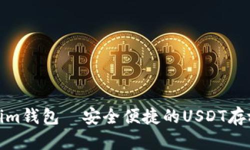 Tokenim钱包—安全便捷的USDT存放选择