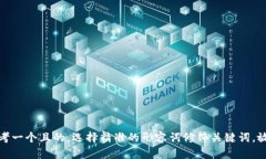 思考一个且的，选择精准的形容词修饰关键词，