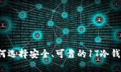 如何选择安全、可靠的1T冷钱包？