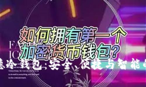 揭秘联贝德冷钱包：安全、便捷与智能的完美结合