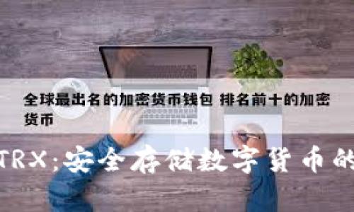 冷钱包与TRX：安全存储数字货币的完美之选