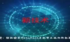 文章: 轻松安装MetaMask手机中文版的终极指南