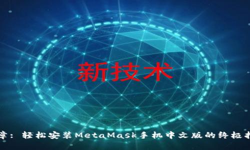 文章: 轻松安装MetaMask手机中文版的终极指南