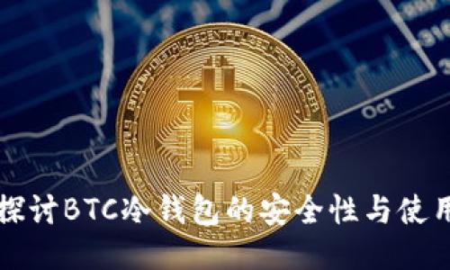 深入探讨BTC冷钱包的安全性与使用技巧