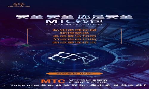 : Tokenim与比特派钱包：哪个更值得选择？