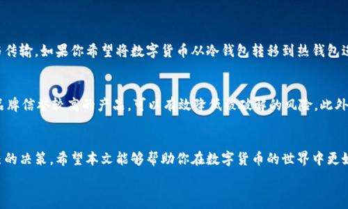   
  冷钱包的带宽与能量使用指南：保安全，享便利！ /  

关键词：  
 guanjianci 冷钱包, 带宽, 能量, 加密货币 /guanjianci  

引言  
在如今的数字时代，加密货币的普及让我们对安全性有了更高的要求。冷钱包作为一种存储加密资产的方式，受到了越来越多人的追捧。然而，冷钱包在使用过程中，带宽和能量的管理却常常被忽视。今天，我们将一起探索冷钱包的带宽和能量的作用，以及如何有效地使用它们，为你的资产安全保驾护航。  

什么是冷钱包？  
冷钱包是指一种不与互联网连接的加密货币存储方式。由于其独立、脱离网络的特点，冷钱包能够有效避免黑客攻击和病毒侵害，成为令很多投资者倍感安心的选择。它通常以硬件设备或者纸质形式存在，虽然其使用相对复杂，但其安全性是其他热钱包所无法比拟的。  

冷钱包的带宽与能量概念  
在解析冷钱包的带宽和能量使用前，我们先明确这些术语的含义。带宽通常指的是在某一时间段内，数据传输的能力。而能量则涉及到冷钱包运作所需的电力和资源。在冷钱包的使用场景中，带宽和能量的合理配置与使用是保障操作顺畅与安全的重要因素。  

冷钱包的带宽作用  
尽管冷钱包不直接连接互联网，但在进行一些操作时依然需要使用带宽。比如，当用户想要将资产从冷钱包转移至热钱包时，或是进行区块链上的交易，这时候就需要借助网络带宽来完成数据的传输。带宽的稳定性和速度可以直接影响到这些操作的成功率与时效性。  

冷钱包的能量用途  
能量是冷钱包运行的基础。以硬件冷钱包为例，它们通常配备有电池或USB充电接口。尽管冷钱包在大多数时间处于离线状态，但一旦需要进行操作，就必须确保可用电量和有效的能量供给。一方面，这能够保障冷钱包在进行签名交易或数据读取时不出现意外；另一方面，合理管理能量也能减少设备的损耗，提高其使用寿命。  

如何冷钱包的带宽和能量使用  
在了解了冷钱包带宽与能量的重要性后，我们需要思考如何更好地进行。这里有几个实用的建议：  
ul  
    li定期检查网络连接：在需要进行操作前，建议先检查网络连接质量，避免在带宽不足的情况下进行转账或交易。/li  
    li选择高效的设备：市面上有多家品牌提供不同的冷钱包，选择具有较高效能的设备可以降低后期的能量消耗。/li  
    li合理安排操作时间：尽量在网络高峰期之外进行大额交易，能够提高带宽利用效率。/li  
    li备份与维护：定期对冷钱包的数据进行备份，确保在遇到网络或电量问题时，不会造成不必要的损失。/li  
/ul  

相关的问题探讨  
除了了解冷钱包的带宽与能量使用外，以下两个问题也值得我们深入探讨：  

问题一：为什么冷钱包依然需要连接网络？  
尽管冷钱包的设计理念是为了避免网络攻击，但在一些特定操作中，它的确需要与网络接轨。这是因为交易需要在区块链上进行，而区块链本质上是一个分布式的公共账本，只有通过网络才能完成信息的更新与传输。如果你希望将数字货币从冷钱包转移到热钱包进行快速交易，或是参与某些DeFi项目，也必须通过网络进行。此外，在进行首次设置或更新固件的时候，冷钱包也需要一定的网络带宽。在这些环节中，保障带宽的稳定性和速度能够有效降低交易失败的风险。  

问题二：如何选择合适的冷钱包？  
如今市场上有许多品牌和型号的冷钱包可供选择，如何选择一个适合自己的冷钱包确实让人感到困惑。首先，我们需明确自己的需求，比如存储的加密资产类型、投资规模等。其次，设备的安全性也是关键，选择品牌信誉较高的产品，可以有效降低被破解的风险。此外，还要关注设备的使用便捷性，一些冷钱包可能功能繁多，但如果操作复杂，最终反而会影响我们的使用体验。  

结语  
总体来说，冷钱包的带宽与能量在加密资产的管理中扮演着至关重要的角色，合理利用和管理二者是保证我们资产安全与便利性的重要环节。在选择冷钱包时，我们也需综合考虑多方面的因素，做出最适合自己的决策。希望本文能够帮助你在数字货币的世界中更好地把控自己的资产安全。  

随着科技的不断进步，加密货币的未来看起来充满希望，而作为投资者，我们应该时刻保持警惕，善用工具，提升安全意识。祝愿大家在加密货币投资的旅途中稳步前行，收获丰硕的果实！  
