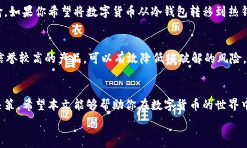   
  冷钱包的带宽与能量使用指南：保安全，享便利！ /  

关键词：  
 guanjianci 冷钱包, 带宽, 能量, 加密货币 /guanjianci  

引言  
在如今的数字时代，加密货币的普及让我们对安全性有了更高的要求。冷钱包作为一种存储加密资产的方式，受到了越来越多人的追捧。然而，冷钱包在使用过程中，带宽和能量的管理却常常被忽视。今天，我们将一起探索冷钱包的带宽和能量的作用，以及如何有效地使用它们，为你的资产安全保驾护航。  

什么是冷钱包？  
冷钱包是指一种不与互联网连接的加密货币存储方式。由于其独立、脱离网络的特点，冷钱包能够有效避免黑客攻击和病毒侵害，成为令很多投资者倍感安心的选择。它通常以硬件设备或者纸质形式存在，虽然其使用相对复杂，但其安全性是其他热钱包所无法比拟的。  

冷钱包的带宽与能量概念  
在解析冷钱包的带宽和能量使用前，我们先明确这些术语的含义。带宽通常指的是在某一时间段内，数据传输的能力。而能量则涉及到冷钱包运作所需的电力和资源。在冷钱包的使用场景中，带宽和能量的合理配置与使用是保障操作顺畅与安全的重要因素。  

冷钱包的带宽作用  
尽管冷钱包不直接连接互联网，但在进行一些操作时依然需要使用带宽。比如，当用户想要将资产从冷钱包转移至热钱包时，或是进行区块链上的交易，这时候就需要借助网络带宽来完成数据的传输。带宽的稳定性和速度可以直接影响到这些操作的成功率与时效性。  

冷钱包的能量用途  
能量是冷钱包运行的基础。以硬件冷钱包为例，它们通常配备有电池或USB充电接口。尽管冷钱包在大多数时间处于离线状态，但一旦需要进行操作，就必须确保可用电量和有效的能量供给。一方面，这能够保障冷钱包在进行签名交易或数据读取时不出现意外；另一方面，合理管理能量也能减少设备的损耗，提高其使用寿命。  

如何冷钱包的带宽和能量使用  
在了解了冷钱包带宽与能量的重要性后，我们需要思考如何更好地进行。这里有几个实用的建议：  
ul  
    li定期检查网络连接：在需要进行操作前，建议先检查网络连接质量，避免在带宽不足的情况下进行转账或交易。/li  
    li选择高效的设备：市面上有多家品牌提供不同的冷钱包，选择具有较高效能的设备可以降低后期的能量消耗。/li  
    li合理安排操作时间：尽量在网络高峰期之外进行大额交易，能够提高带宽利用效率。/li  
    li备份与维护：定期对冷钱包的数据进行备份，确保在遇到网络或电量问题时，不会造成不必要的损失。/li  
/ul  

相关的问题探讨  
除了了解冷钱包的带宽与能量使用外，以下两个问题也值得我们深入探讨：  

问题一：为什么冷钱包依然需要连接网络？  
尽管冷钱包的设计理念是为了避免网络攻击，但在一些特定操作中，它的确需要与网络接轨。这是因为交易需要在区块链上进行，而区块链本质上是一个分布式的公共账本，只有通过网络才能完成信息的更新与传输。如果你希望将数字货币从冷钱包转移到热钱包进行快速交易，或是参与某些DeFi项目，也必须通过网络进行。此外，在进行首次设置或更新固件的时候，冷钱包也需要一定的网络带宽。在这些环节中，保障带宽的稳定性和速度能够有效降低交易失败的风险。  

问题二：如何选择合适的冷钱包？  
如今市场上有许多品牌和型号的冷钱包可供选择，如何选择一个适合自己的冷钱包确实让人感到困惑。首先，我们需明确自己的需求，比如存储的加密资产类型、投资规模等。其次，设备的安全性也是关键，选择品牌信誉较高的产品，可以有效降低被破解的风险。此外，还要关注设备的使用便捷性，一些冷钱包可能功能繁多，但如果操作复杂，最终反而会影响我们的使用体验。  

结语  
总体来说，冷钱包的带宽与能量在加密资产的管理中扮演着至关重要的角色，合理利用和管理二者是保证我们资产安全与便利性的重要环节。在选择冷钱包时，我们也需综合考虑多方面的因素，做出最适合自己的决策。希望本文能够帮助你在数字货币的世界中更好地把控自己的资产安全。  

随着科技的不断进步，加密货币的未来看起来充满希望，而作为投资者，我们应该时刻保持警惕，善用工具，提升安全意识。祝愿大家在加密货币投资的旅途中稳步前行，收获丰硕的果实！  
