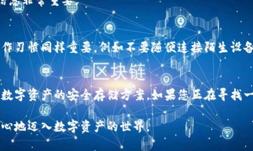   全面解读：什么是Tokenim冷钱包？ / 

 guanjianci Tokenim, 冷钱包, 数字货币, 加密资产 /guanjianci 

引言
在数字货币迅猛发展的今天，安全性成为了一项至关重要的考量。无论是投资者还是交易者，都期待能够找到既安全又便捷的方式来管理他们的数字资产。在众多解决方案中，Tokenim冷钱包逐渐被人们所熟知。那么，Tokenim冷钱包究竟是什么？它又有何与众不同的特性呢？本文将带您深入了解Tokenim冷钱包的背景、优势以及使用方法。

什么是冷钱包？
在探讨Tokenim冷钱包之前，有必要先了解一下冷钱包的概念。冷钱包（Cold Wallet）是一种将数字资产离线存储的方式，相比热钱包（Hot Wallet，在线钱包），冷钱包能够提供更高的安全性。因为它不连接互联网，因此能有效防止黑客攻击和恶性软件的侵袭，可以说是数字资产保管的“保险箱”。

Tokenim冷钱包的定义
Tokenim冷钱包则是市场上相对较新的冷钱包产品，它结合了多种现代安全技术，旨在为用户提供更安全、更便利的数字资产存储方式。Tokenim冷钱包不仅支持多种主流的数字货币，还具备极高的用户友好性，适合各类人群使用。

Tokenim冷钱包的特性
Tokenim冷钱包具备以下几个显著特性：
ul
    listrong高度安全性：/strongTokenim冷钱包通过加密芯片和安全操作系统确保您的数字资产不易受到外界攻击。/li
    listrong多币种支持：/strong无论是比特币、以太坊，还是各种ERC-20代币，Tokenim冷钱包都能轻松支持，满足不同用户需求。/li
    listrong用户友好设计：/strong作为一款冷钱包，Tokenim充分考虑了用户的使用体验，操作简单，适合各个层次的用户。/li
    listrong备份与恢复功能：/strong用户可以轻松地备份私钥或助记词，确保在需要时可以方便地进行恢复，避免因设备丢失而造成资产损失。/li
/ul

为什么选择Tokenim冷钱包？
随着越来越多的人开始了解数字货币，选择合适的存储解决方案显得尤为重要。Tokenim冷钱包之所以受到青睐，主要有以下几点原因：
ul
    listrong提供顶级的安全性：/strongTokenim冷钱包采用了最先进的密码学技术，可以有效抵抗各种网络攻击，确保用户的资产始终安全。/li
    listrong便捷的管理功能：/strong用户可通过简洁的界面轻松管理多种数字资产，无需担心繁琐的操作流程。/li
    listrong适合不同层级的用户：/strong无论您是刚入门的新手还是经验丰富的投资者，Tokenim都能满足您的需求。/li
/ul

如何使用Tokenim冷钱包？
对于新手来说，使用Tokenim冷钱包或许会有些陌生，但其实操作过程非常简单。以下是一个基本的使用步骤：
ol
    listrong购买Tokenim冷钱包：/strong首先，您需要从官方渠道购买Tokenim冷钱包，避免在非正式渠道进行交易，以确保买到正版产品。/li
    listrong安装与设置：/strong按照产品说明进行安装和初步设置，您可能需要创建一个安全PIN码以及备份您的助记词。/li
    listrong充值与管理资产：/strong一旦设置完成，您就可以将数字资产转入Tokenim冷钱包，并在界面上管理您的资产。/li
/ol

Tokenim冷钱包与其他冷钱包的对比
市场上有多种冷钱包产品，Tokenim冷钱包与其他冷钱包相比，有哪些优势呢？我们可以从几个方面来看：
ul
    listrong安全技术：/strongTokenim采用了更加先进的硬件设计与加密算法，相比于一些竞争产品提供了更强的安全保护。/li
    listrong用户体验：/strong相较于许多冷钱包复杂的设置步骤，Tokenim冷钱包的简易设计让用户无须有技术背景，也能轻松上手。/li
    listrong社区支持：/strongTokenim冷钱包不仅有专业的支持团队，还拥有一个积极健康的社区，用户可以在这里获得更多的帮助和经验分享。/li
/ul

可以存储哪些数字资产？
Tokenim冷钱包广泛支持多种数字资产，包括但不限于比特币（BTC）、以太坊（ETH）、莱特币（LTC）以及多种ERC-20代币。这一点让它在众多冷钱包中脱颖而出，适合那些持有多种数字货币的用户。

常见问题解答
在使用Tokenim冷钱包的过程中，用户可能会遇到一些常见问题。以下是针对这些问题的解答：

h4Q1：如果我丢失了Tokenim冷钱包，怎么办？/h4
首先，您在初次设置过程中应该做好私钥或助记词的备份。一旦丢失冷钱包，您可以通过这些信息在新的设备上恢复您的资产。因此，妥善保管备份信息非常重要。

h4Q2：Tokenim冷钱包真的完全安全吗？/h4
虽然Tokenim冷钱包采用了多重安全机制，极大地提升了安全性，但没有任何存储设备可以做到绝对安全。因此，用户在使用过程中的安全意识与操作习惯同样重要，例如不要随便连接陌生设备。

总结
总的来说，Tokenim冷钱包是现代数字资产管理的一项优秀工具，凭借其高安全性、用户友好的设计以及多币种支持，越来越多的用户选择将其作为数字资产的安全存储方案。如果您正在寻找一个放心、安全的冷钱包，Tokenim绝对值得一试。

无论是数字货币的投资还是日常交易，了解和使用合适的存储工具都是保证您资产安全的重要一环。因此，深入了解Tokenim冷钱包，将帮助您更放心地迈入数字资产的世界。