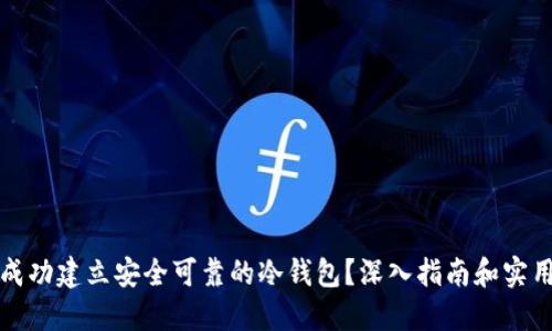 如何成功建立安全可靠的冷钱包？深入指南和实用技巧