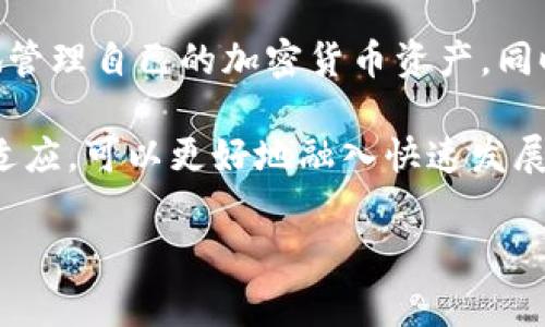 冷钱包恢复钱包是一个区块链和加密货币领域的术语，涉及到如何将一个冷钱包（即离线存储的数字货币钱包）中的资金或数据重新恢复到可用状态。为了让你全面理解这个概念，我们将从多个方面来探讨冷钱包的工作原理、恢复过程以及与冷钱包相关的一些常见问题。

什么是冷钱包？
冷钱包是一种用于存储加密货币的离线工具。与热钱包（即在线钱包）相比，冷钱包由于不连接互联网，因此被认为更安全，可以有效防止黑客攻击和网络威胁。冷钱包通常以硬件、纸质形式存在，例如硬件钱包（如Ledger、Trezor）或者打印出的私钥和助记词。

冷钱包的工作原理
冷钱包的关键在于其存储私钥的方式。私钥是访问和管理加密货币的必需信息，保护好私钥就是保护好资产。冷钱包生成私钥时，并不连接到网络，这样可以更好地防止不必要的损失。一旦冷钱包生成完毕，用户可以随时将其连接到网络，用于交易或查看余额，但此时需注意安全。

冷钱包恢复钱包的必要性
冷钱包中存储的钱包若因设备损坏、遗失或使用错误等原因而无法访问时，便需要进行恢复。恢复过程主要通过助记词、私钥或恢复种子（Recovery Seed）来实现。这些信息是用户在创建冷钱包时生成的，具有重要的作用，可以在不同的设备和服务中使用。

如何恢复冷钱包？
恢复冷钱包通常包括以下几个步骤：
ol
    listrong获取恢复信息：/strong确保你有助记词或私钥，这些信息是恢复钱包的基础。/li
    listrong选择恢复工具：/strong使用支持冷钱包恢复的工具或软件，确保它是官方的，并下载来自可信任的来源。/li
    listrong输入恢复信息：/strong在恢复工具中输入你的助记词或私钥。确保在安全环境中进行操作。/li
    listrong检查资产：/strong一旦恢复完成，检查你的资产是否完整，确保没有丢失。/li
/ol

常见问题解答

h41. 如果我丢失了助记词，我还可以恢复冷钱包吗？/h4
如果丢失了助记词，恢复冷钱包几乎是不可能的。助记词是非常重要的身份凭证，它不仅保存了你的钱包信息，也相当于你的银行账户密码。如果你没有备份助记词，建议定期备份并保存在安全的地方，或者考虑使用其他的安全方式来保存这些关键信息，如加密存储。

h42. 恢复冷钱包的过程中有何安全隐患？/h4
在恢复过程中，最大的安全隐患是恶意软件和假冒网站。务必使用官方渠道和工具，避免下载不明来源的软件。同时在输入助记词或私钥时，确保在安全的、没有被监控的环境中进行操作。而且最好在没有网络连接的情况下进行恢复，防止被黑客截取。

冷钱包的安全性
冷钱包被广泛认为是存储数字资产最安全的选项之一。由于冷钱包不直接与互联网连接，黑客很难攻击用户的资金。但是，用户的安全意识和备份策略同样至关重要。
定期检查冷钱包的安全性，比如确认设备的完整性，定期备份助记词等，都是好的安全习惯。

对冷钱包的总结
冷钱包的恢复过程是确保用户数字资产安全的一个重要环节。了解冷钱包、恢复过程及相关的安全隐患能够帮助用户更好地管理自己的加密货币资产。同时也提醒大家，冷钱包虽然安全，但也需要用户具备一定的安全意识，妥善保管助记词和私钥，以避免因为疏忽而造成的损失。

希望通过以上内容，对冷钱包及其恢复过程有了更深入的了解，同时提醒对加密资产管理保持高度的警惕。通过不断学习和适应，可以更好地融入快速发展的加密货币生态系统。如果对冷钱包恢复还有其他问题，欢迎随时提问！

冷钱包恢复钱包：安全、可靠的数字资产管理